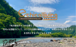 the circle of ethical living PROJECTの目指す未来は